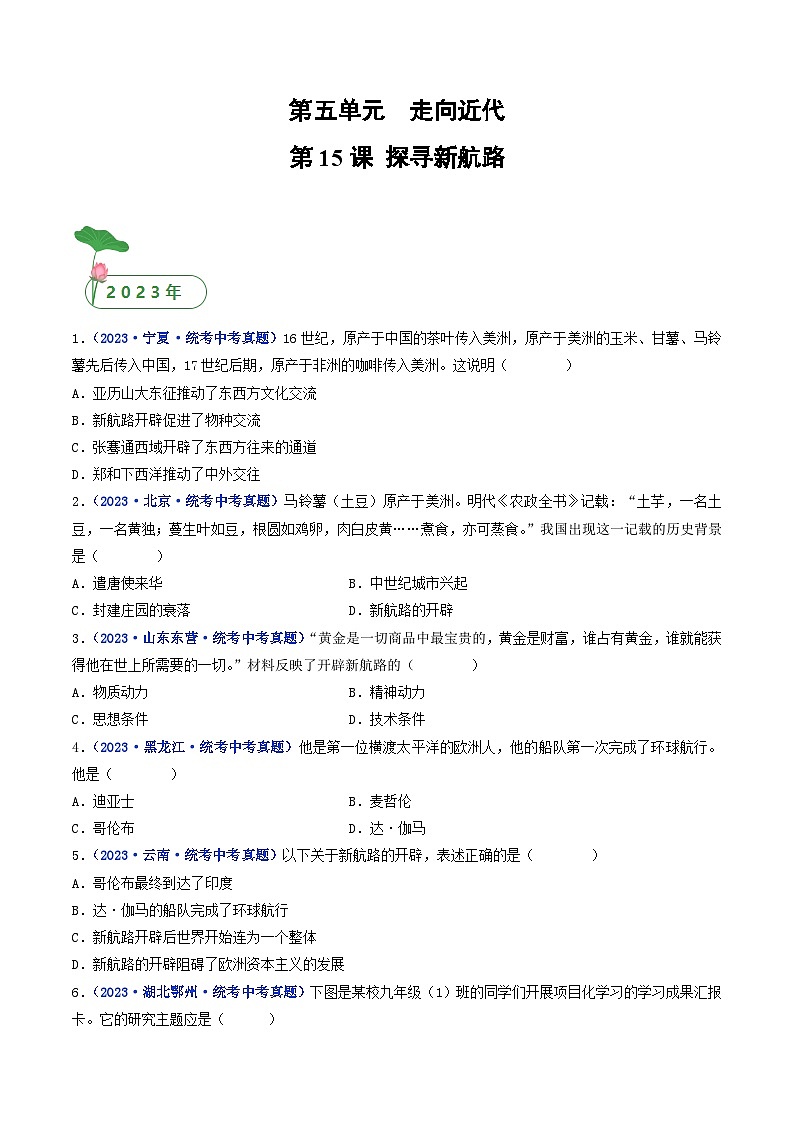 三年(2021-2023)中考历史真题分项汇编(全国通用)第15课探寻新航路(原卷版+解析)第1页