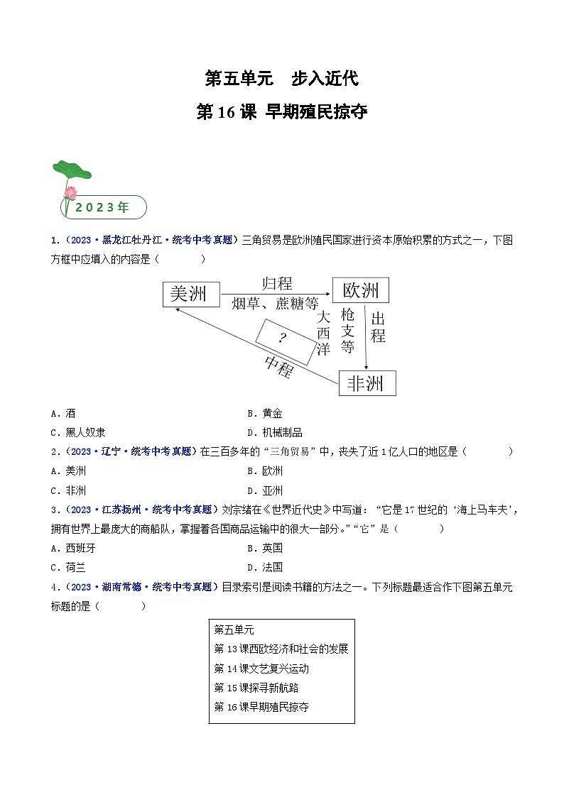 三年(2021-2023)中考历史真题分项汇编(全国通用)第16课早期殖民掠夺(原卷版+解析)第1页