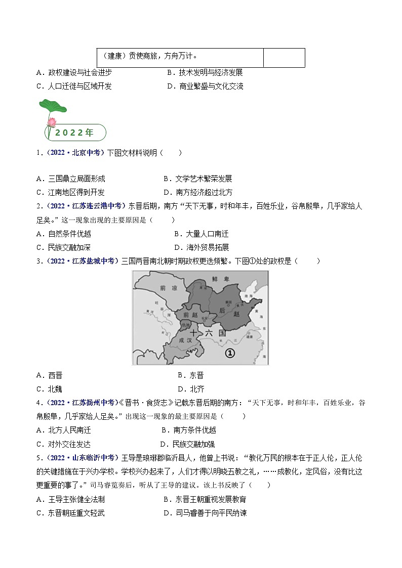 三年(2021-2023)中考历史真题分项汇编(全国通用)第18课东晋南朝时期江南地区的开发(原卷版+解析)第2页
