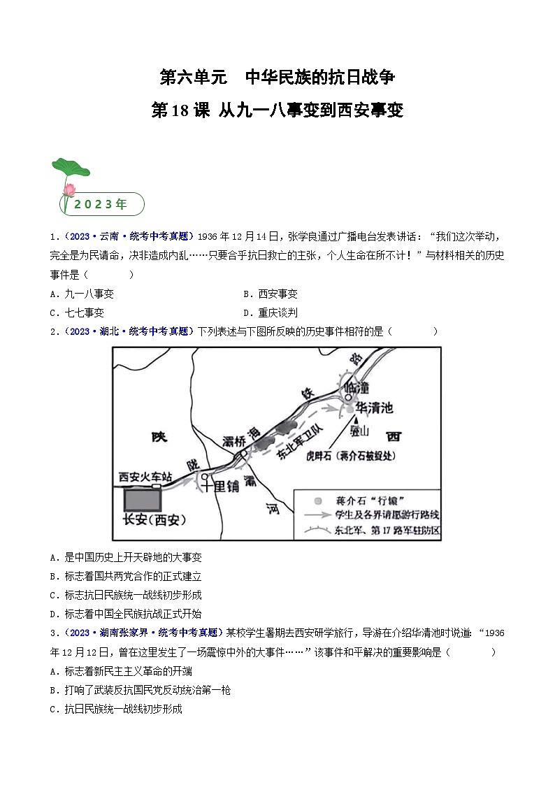 三年(2021-2023)中考历史真题分项汇编(全国通用)第18课从九一八事变到西安事变(原卷版+解析)第1页