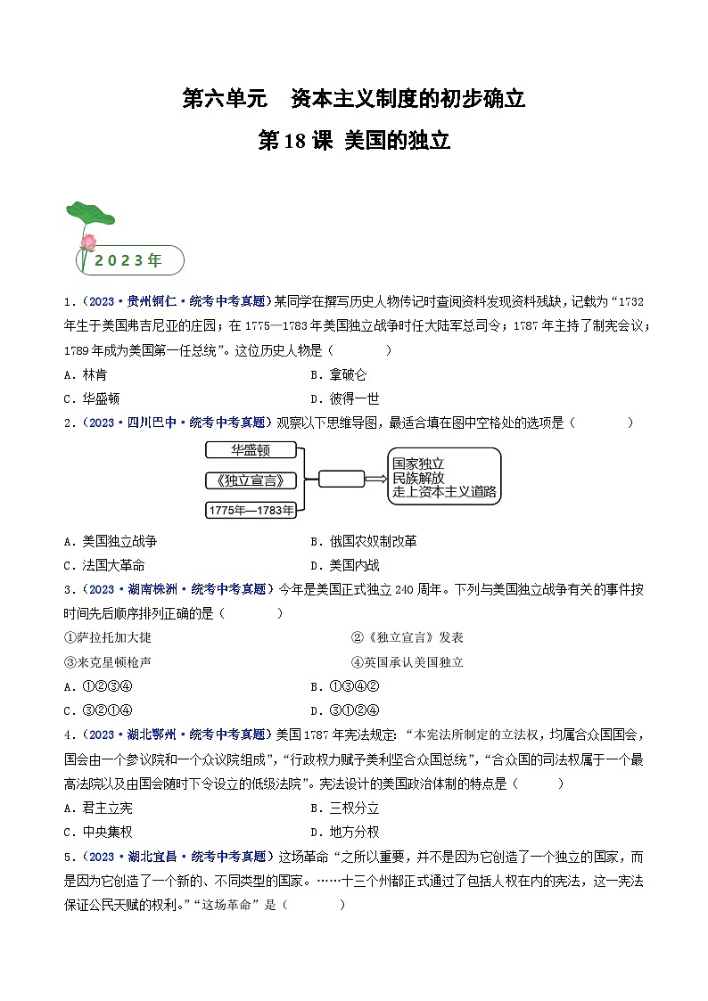 三年(2021-2023)中考历史真题分项汇编(全国通用)第18课美国的独立(原卷版+解析)第1页