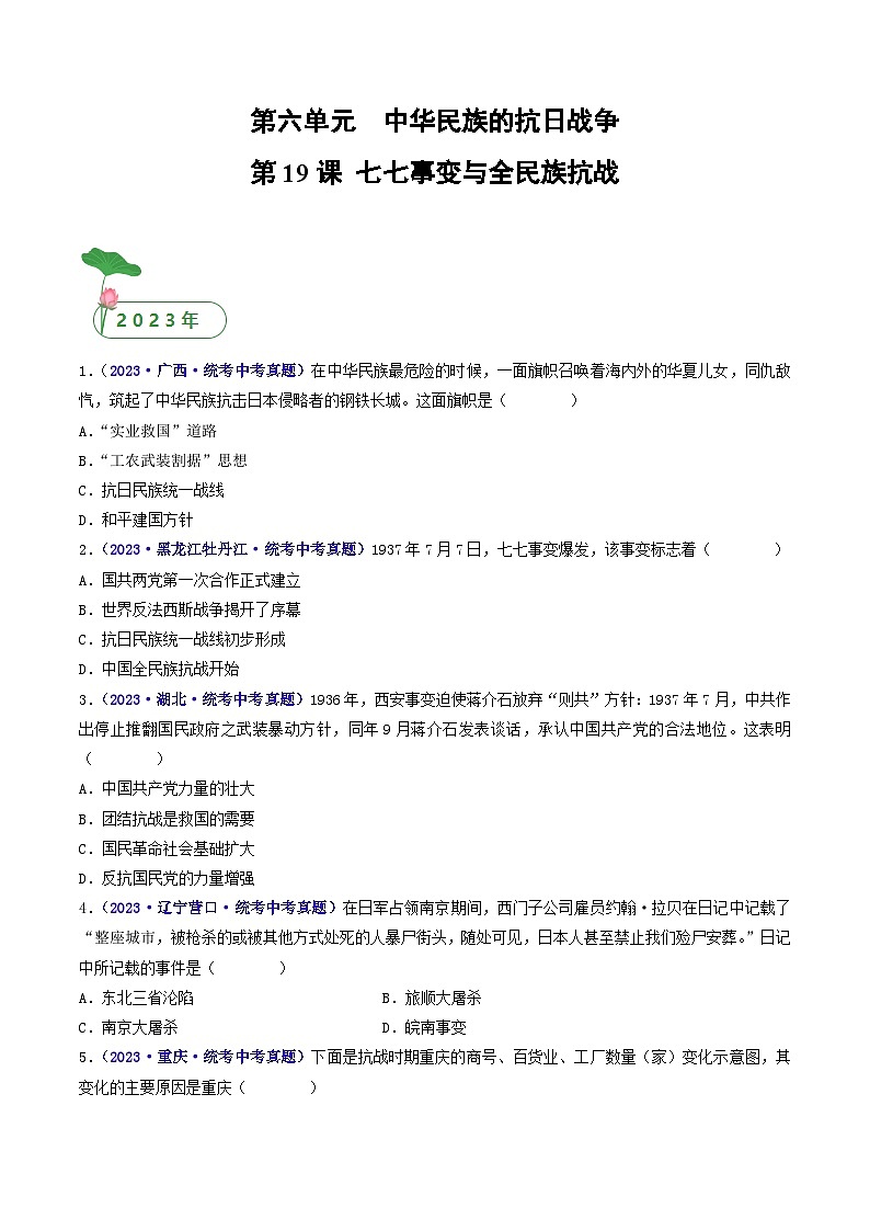 三年(2021-2023)中考历史真题分项汇编(全国通用)第19课七七事变与全民族抗战(原卷版+解析)第1页