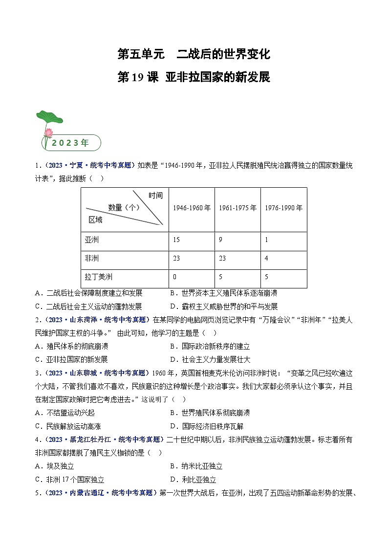 三年(2021-2023)中考历史真题分项汇编(全国通用)第19课亚非拉国家的新发展(原卷版+解析)第1页