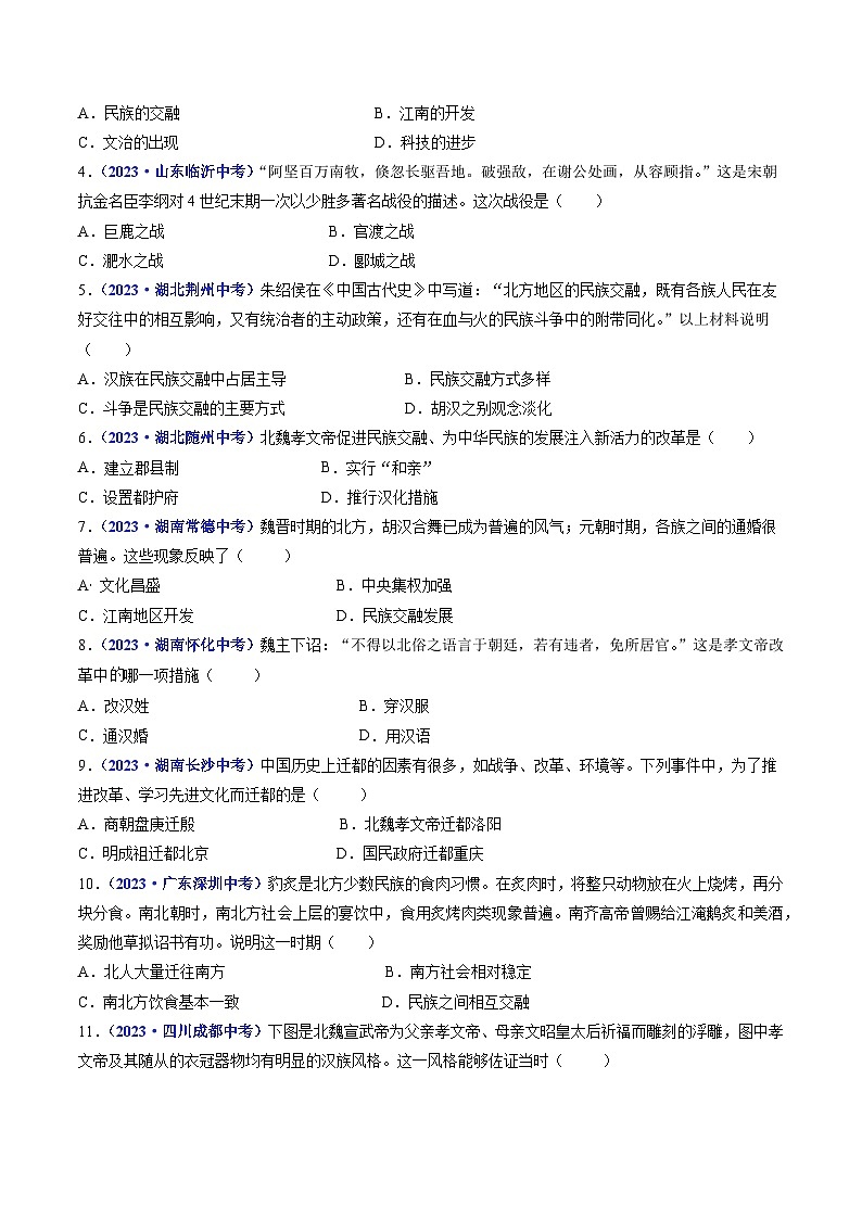 三年(2021-2023)中考历史真题分项汇编(全国通用)第19课北魏政治和北方民族大交融(原卷版+解析)第2页