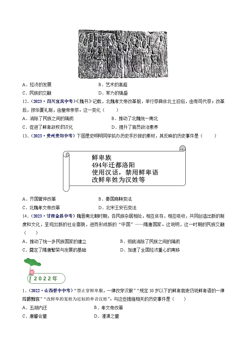三年(2021-2023)中考历史真题分项汇编(全国通用)第19课北魏政治和北方民族大交融(原卷版+解析)第3页