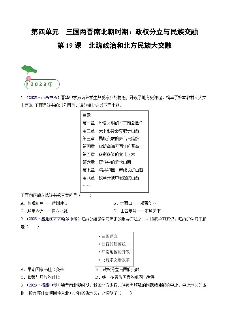 三年(2021-2023)中考历史真题分项汇编(全国通用)第19课北魏政治和北方民族大交融(原卷版+解析)第1页