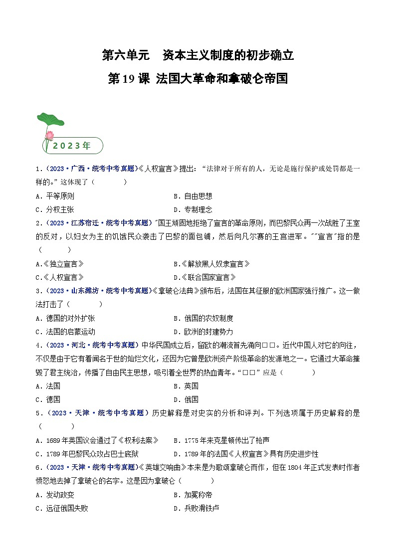 三年(2021-2023)中考历史真题分项汇编(全国通用)第19课法国大革命和拿破仑帝国(原卷版+解析)第1页