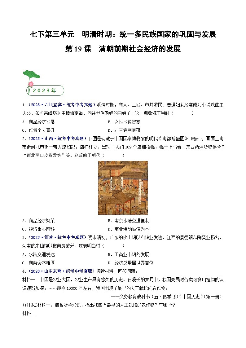 三年(2021-2023)中考历史真题分项汇编(全国通用)第19课清朝前期社会经济的发展(原卷版+解析)第1页