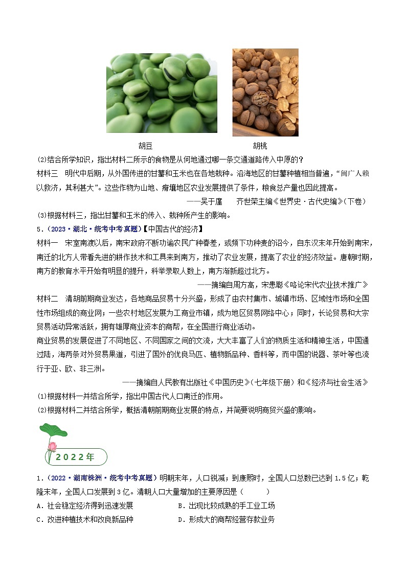 三年(2021-2023)中考历史真题分项汇编(全国通用)第19课清朝前期社会经济的发展(原卷版+解析)第2页