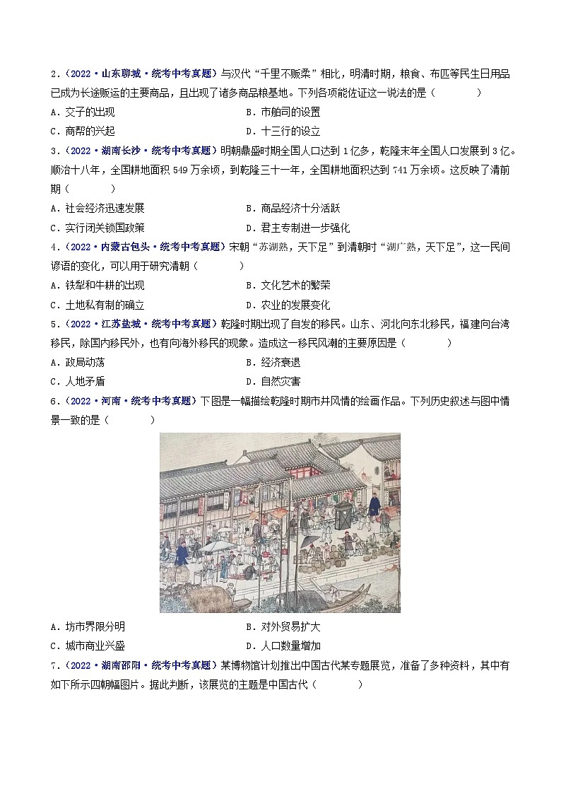 三年(2021-2023)中考历史真题分项汇编(全国通用)第19课清朝前期社会经济的发展(原卷版+解析)第3页