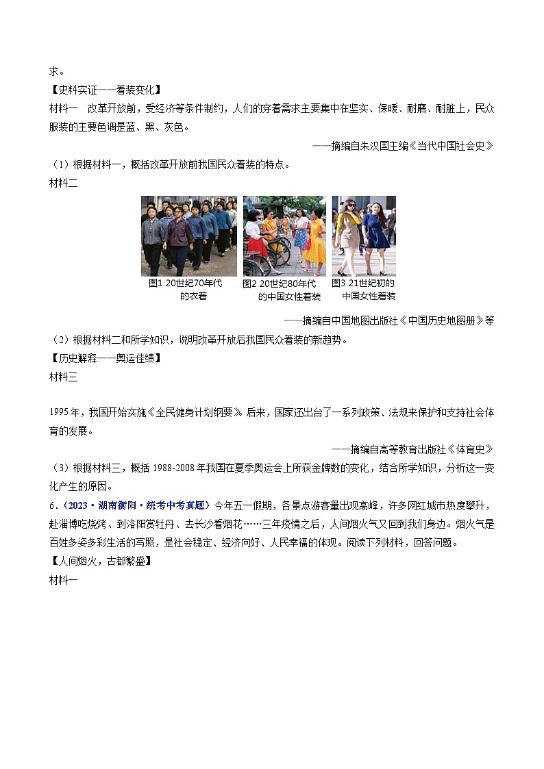 三年(2021-2023)中考历史真题分项汇编(全国通用)第19课社会生活的变迁(原卷版+解析)第3页