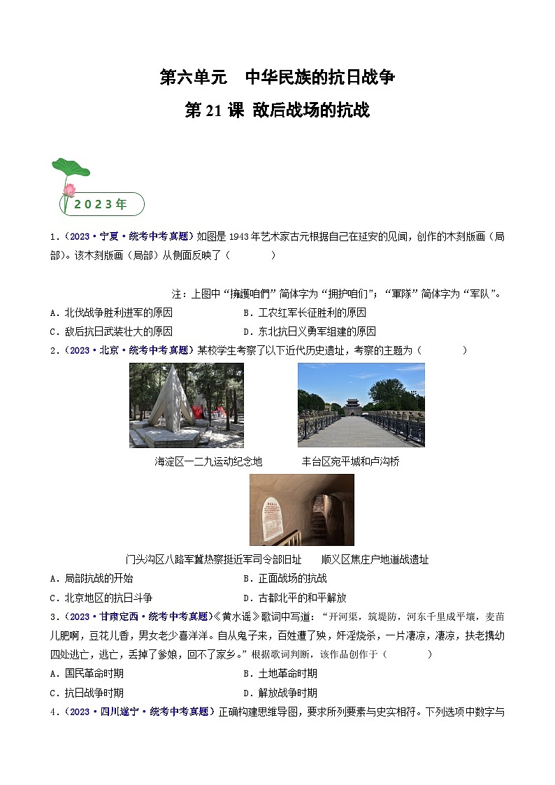 三年(2021-2023)中考历史真题分项汇编(全国通用)第21课敌后战场的抗战(原卷版+解析)第1页
