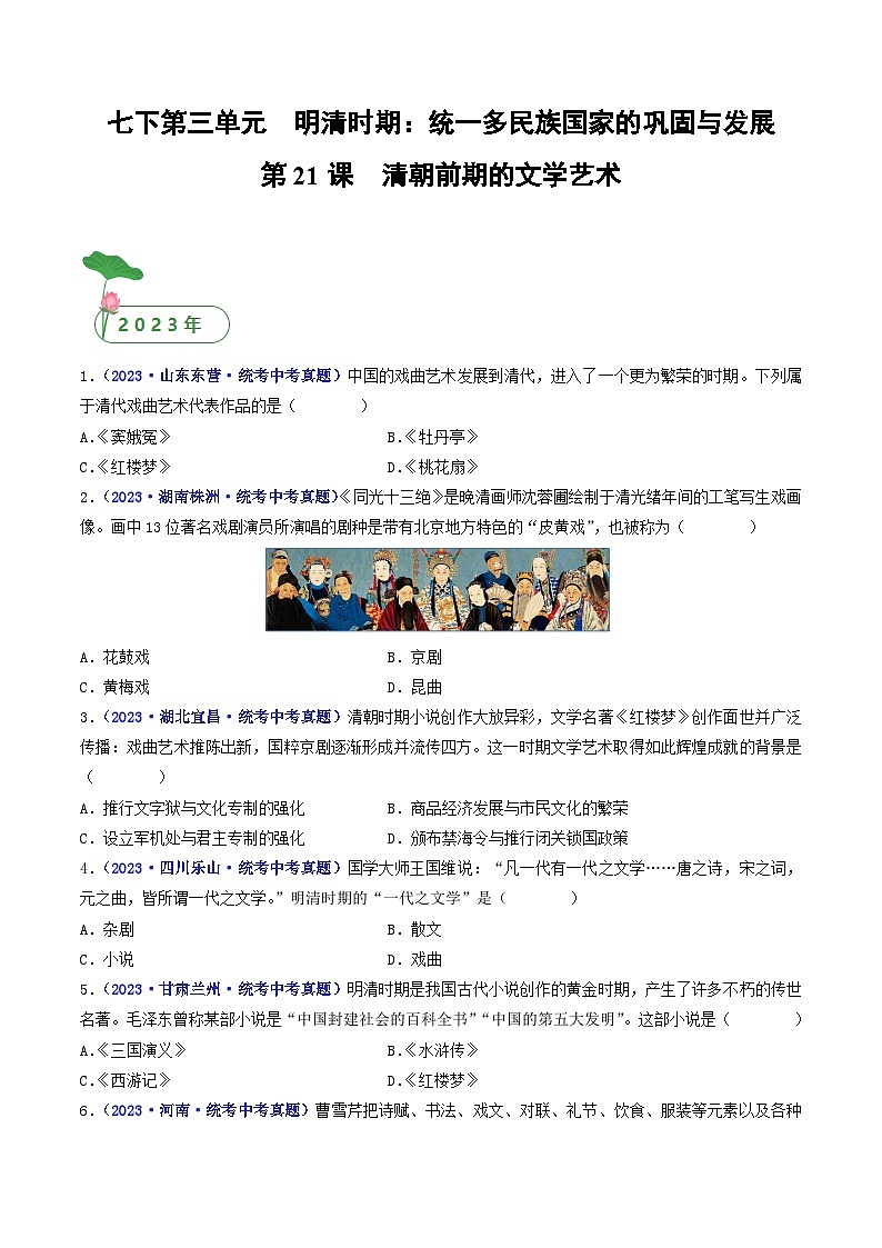 三年(2021-2023)中考历史真题分项汇编(全国通用)第21课清朝前期的文学艺术(原卷版+解析)第1页