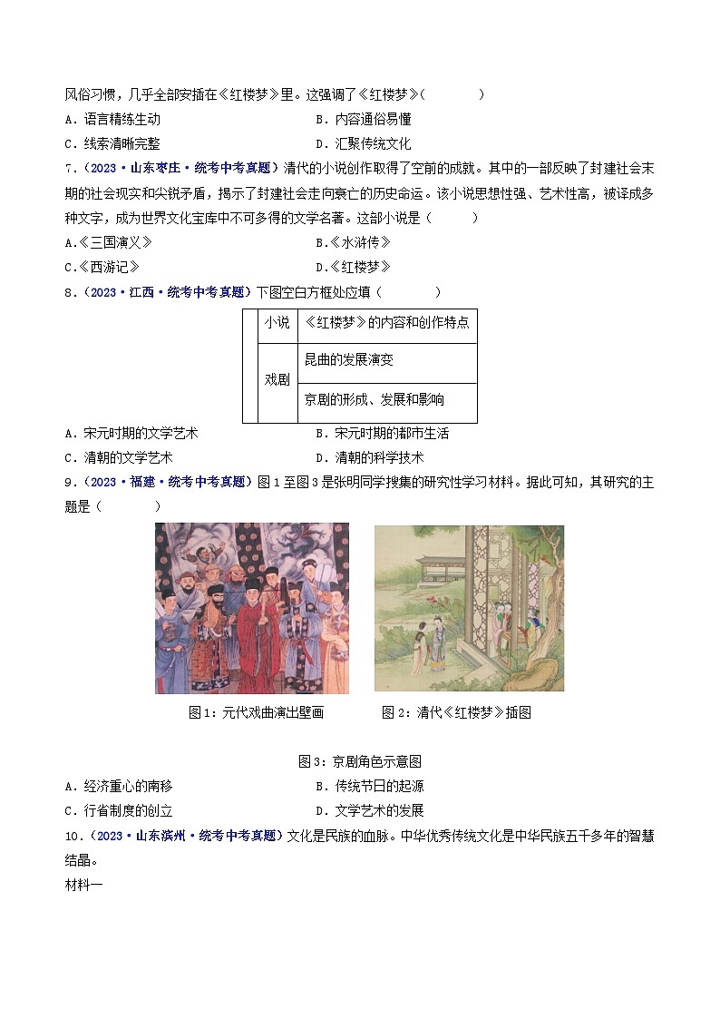 三年(2021-2023)中考历史真题分项汇编(全国通用)第21课清朝前期的文学艺术(原卷版+解析)第2页