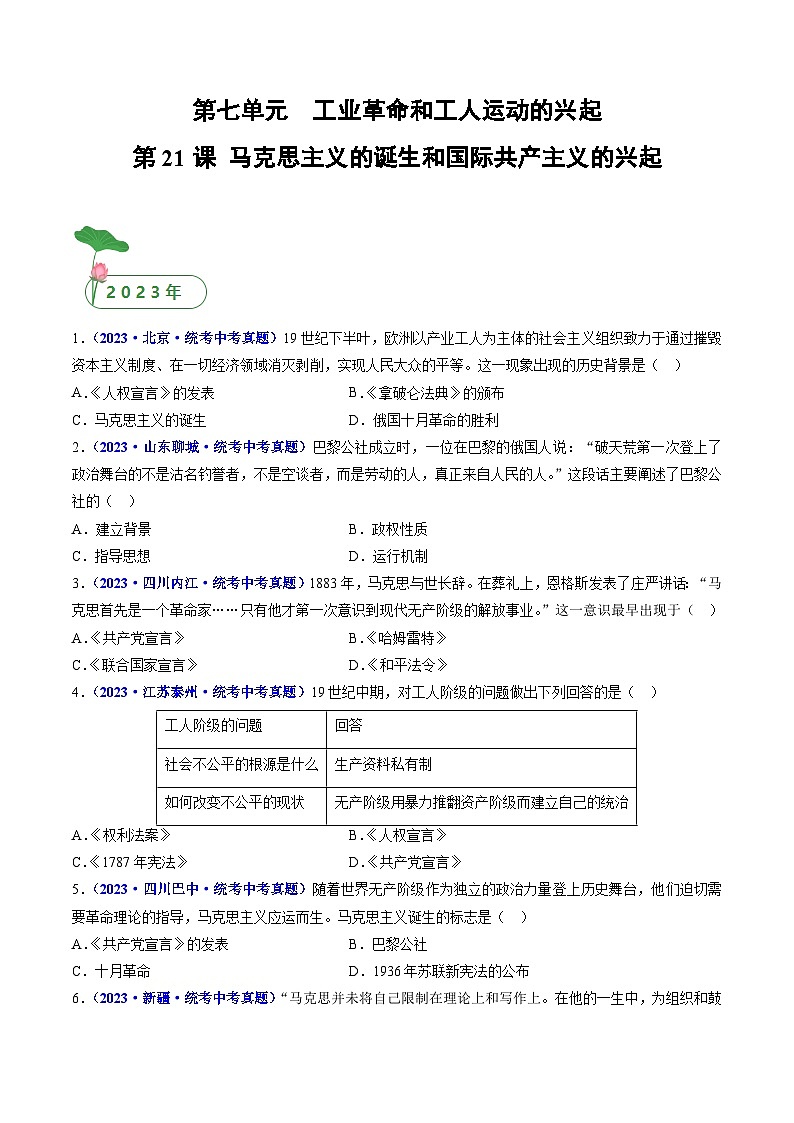 三年(2021-2023)中考历史真题分项汇编(全国通用)第21课马克思主义的诞生和国际共产主义的兴起(原卷版+解析)第1页