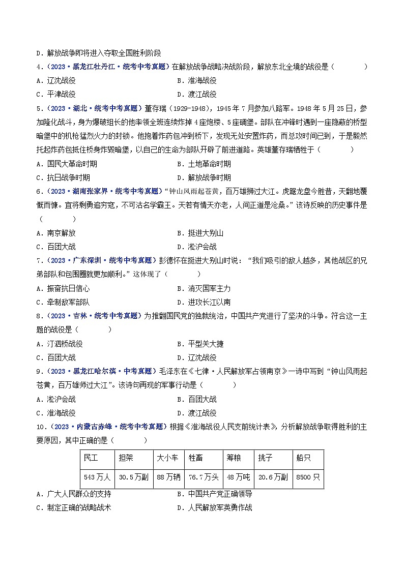 三年(2021-2023)中考历史真题分项汇编(全国通用)第24课人民解放战争的胜利(原卷版+解析)第2页