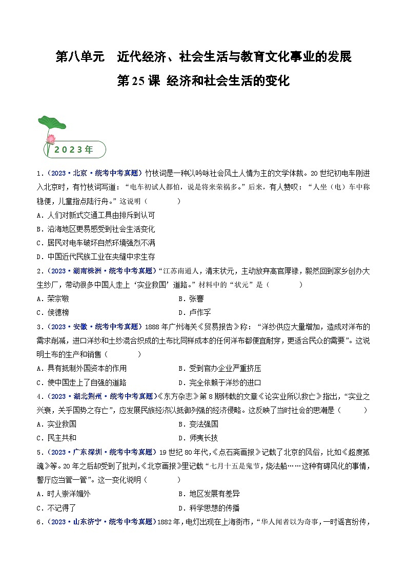 三年(2021-2023)中考历史真题分项汇编(全国通用)第25课经济和社会生活的变化(原卷版+解析)第1页
