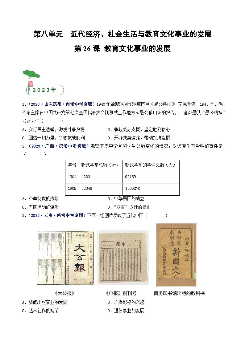 三年(2021-2023)中考历史真题分项汇编(全国通用)第26课教育文化事业的发展(原卷版+解析)第1页