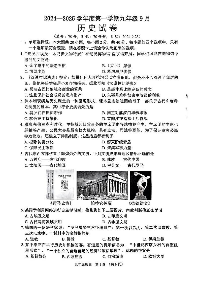 江苏省宿迁市沭阳县2024-2025学年统编版九年级上学期第一次月考历史试题第1页