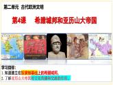 （部编版）九年级历史上册课堂教学第4课 希腊城邦和亚历山大帝国（课件）