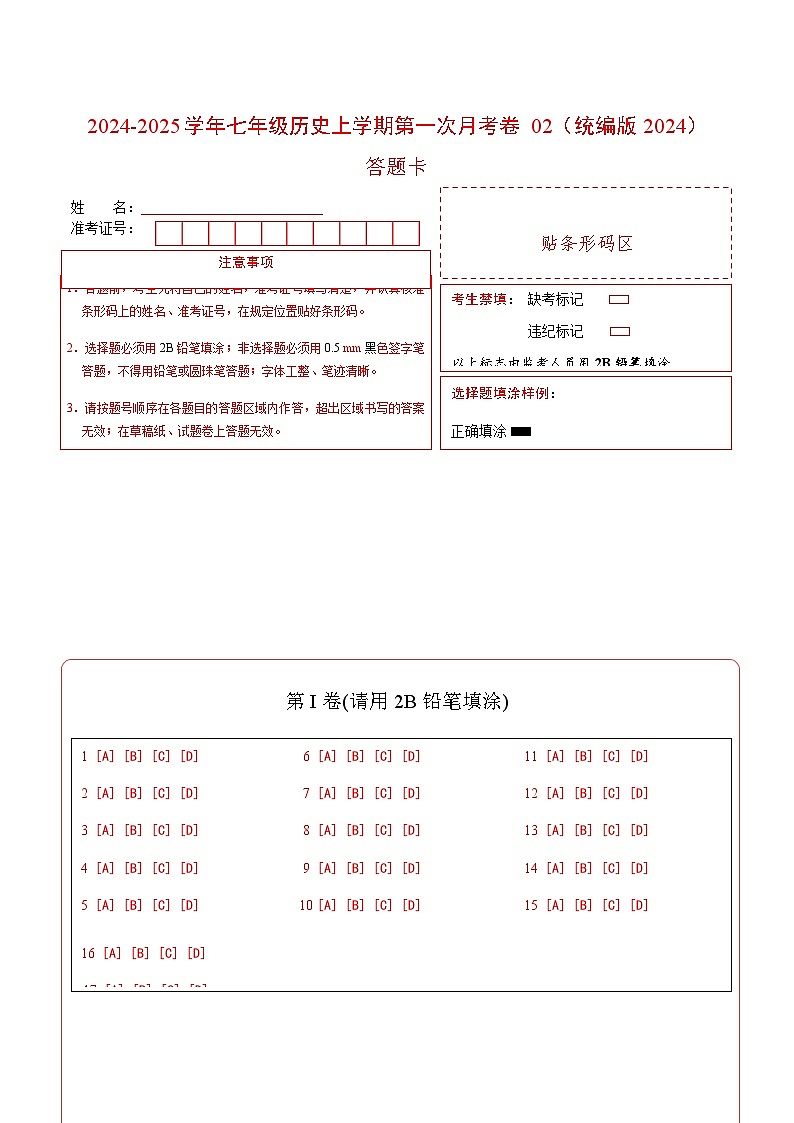 统编版2024初中历史七年级上册第一次月考卷02（七上1-6课）- 含答案解析01