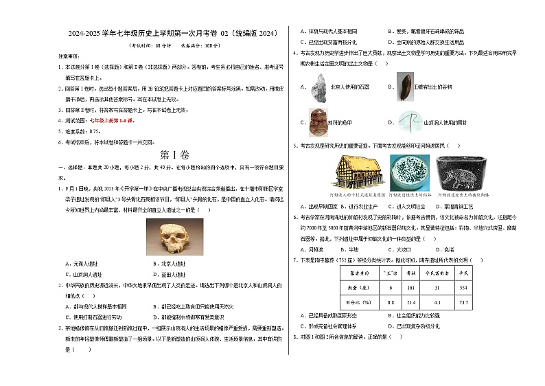 统编版2024初中历史七年级上册第一次月考卷02（七上1-6课）- 含答案解析01
