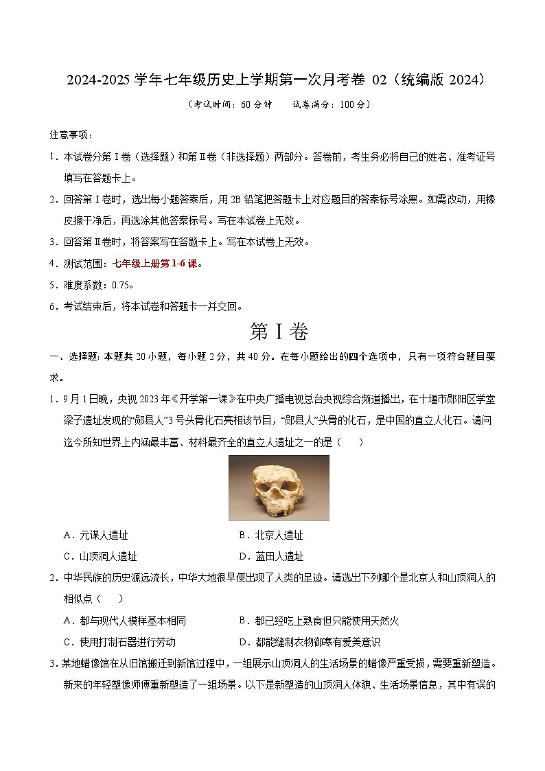 统编版2024初中历史七年级上册第一次月考卷02（七上1-6课）- 含答案解析01