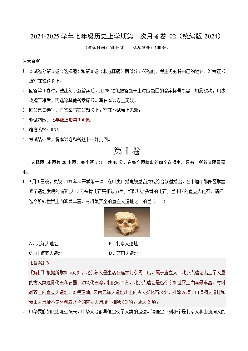 统编版2024初中历史七年级上册第一次月考卷02（七上1-6课）- 含答案解析01