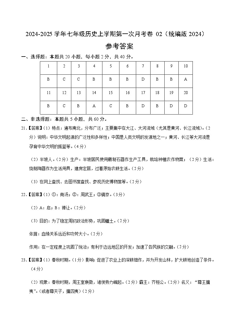 统编版2024初中历史七年级上册第一次月考卷02（七上1-6课）- 含答案解析01