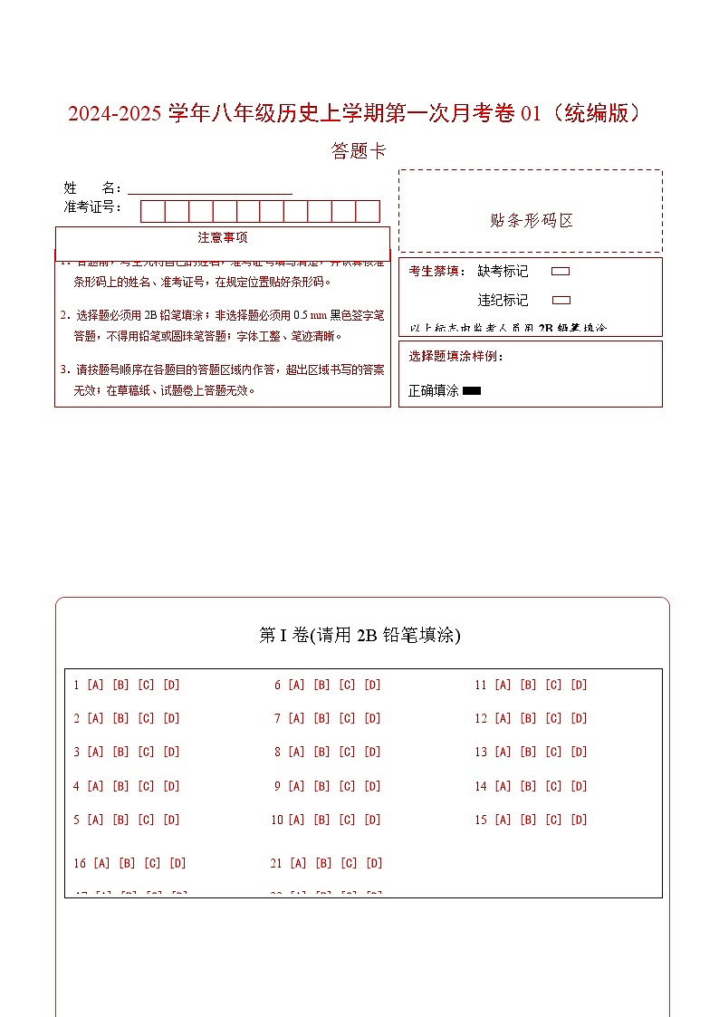 统编版初中历史八年级上册第一次月考卷01（八上1-7课）- 含答案解析01