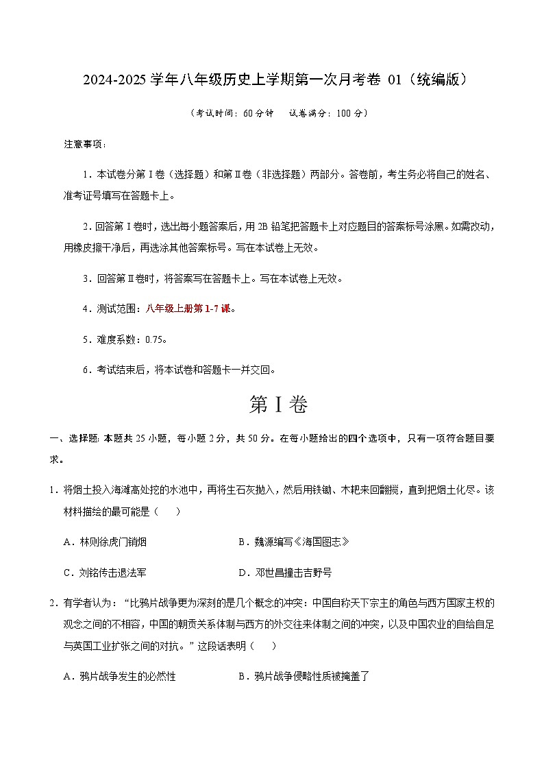 统编版初中历史八年级上册第一次月考卷01（八上1-7课）- 含答案解析01