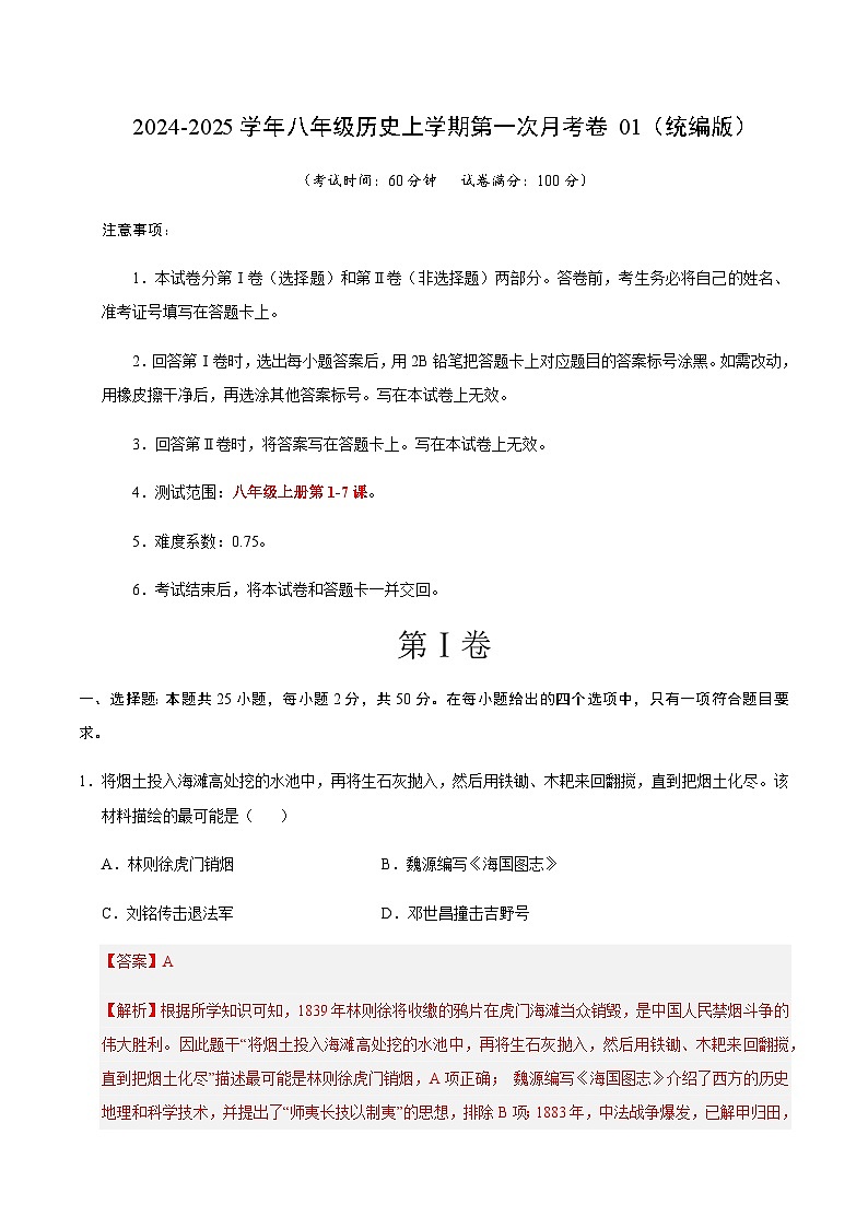 统编版初中历史八年级上册第一次月考卷01（八上1-7课）- 含答案解析01