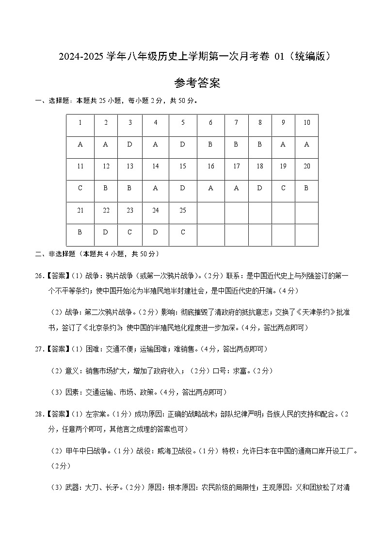 统编版初中历史八年级上册第一次月考卷01（八上1-7课）- 含答案解析01