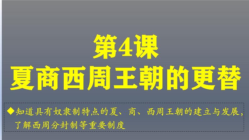 人教统编2024年版七年级历史上册第4课_夏商西周王朝的更替【课件】01