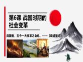 人教统编2024年版七年级历史上册第6课_战国时期的社会变革【课件】