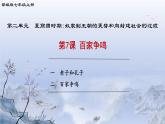 人教统编2024年版七年级历史上册第7课_百家争鸣【课件】