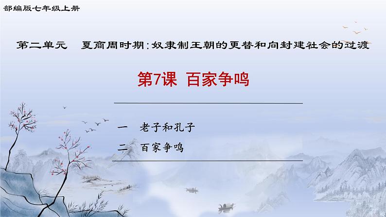 人教统编2024年版七年级历史上册第7课_百家争鸣【课件】01