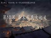 人教统编2024年版七年级历史上册第10课_秦末农民大起义【课件】