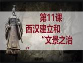 人教统编2024年版七年级历史上册第11课_西汉建立和“文景之治”【课件】