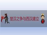 人教统编2024年版七年级历史上册第11课_西汉建立和“文景之治”【课件】