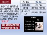 人教统编2024年版七年级历史上册第11课_西汉建立和“文景之治”【课件】