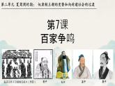 初中历史人教版七年级上册第7课 百家争鸣 课件
