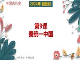 人教版（2024）初中历史7上 第9课 秦统一中国（核心素养精品课件）