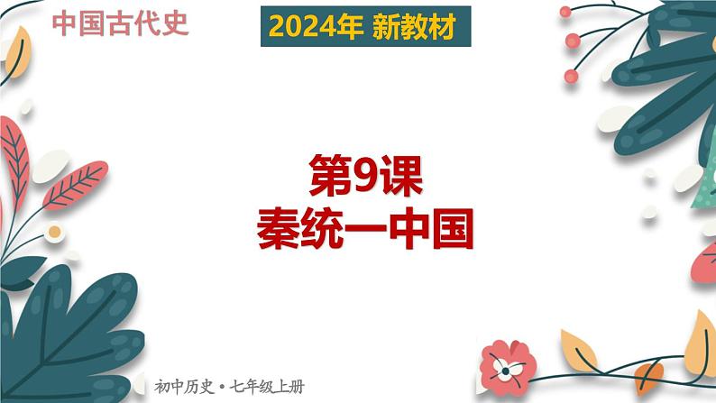 人教版（2024）初中历史7上 第9课 秦统一中国（核心素养精品课件）01