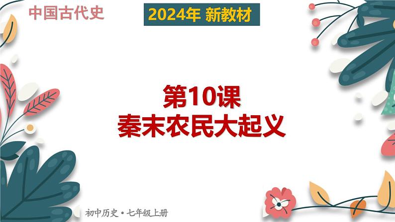 人教版（2024）初中历史7上 第10课 秦末农民大起义（核心素养精品课件）01