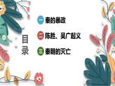 人教版（2024）初中历史7上 第10课 秦末农民大起义（核心素养精品课件）