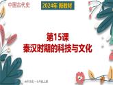 人教版（2024）初中历史7上 第15课 秦汉时期的科技与文化（核心素养精品课件）