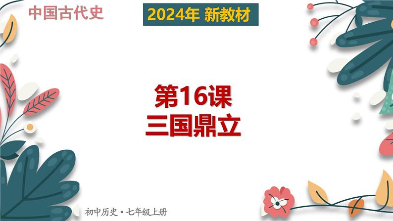 人教版（2024）初中历史7上 第16课 三国鼎立（核心素养精品课件）01