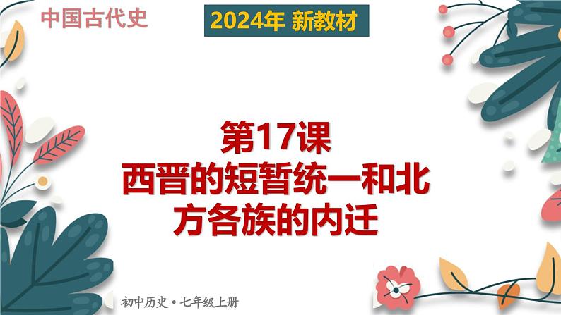 人教版（2024）初中历史7上 第17课 西晋的短暂统一和北方各族的内迁（核心素养精品课件）01