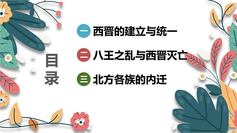 人教版（2024）初中历史7上 第17课 西晋的短暂统一和北方各族的内迁（核心素养精品课件）04